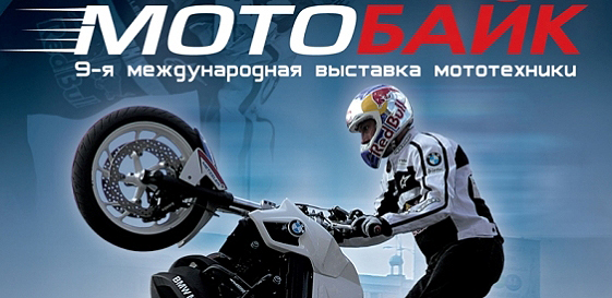 Выставка Мотобайк