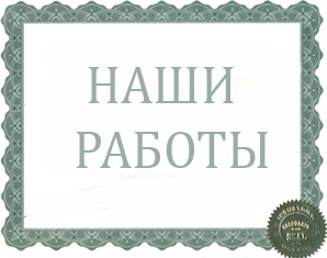 Наши работы